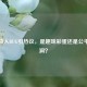 PUBG背人BUG引热议，是趣味彩蛋还是公平性漏洞？