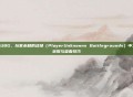 掌握PUBG,玩家未知的战场(PlayerUnknowns Battlegrounds)中工资杯获取与查看技巧
