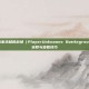 掌握PUBG，玩家未知的战场（PlayerUnknowns Battlegrounds）中工资杯获取与查看技巧
