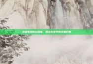 英雄联盟粉丝群体，团结与竞争的双重影响