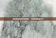 随时随地直播王者荣耀，手机直播体验分享