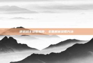 逆战战士获取指南，全面解析获取方法