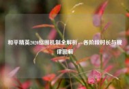 和平精英2020缩圈机制全解析，各阶段时长与规律图解