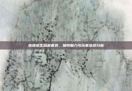 绝地求生哈利套装，独特魅力与玩家选择分析