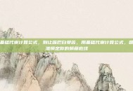 基础代谢计算公式，别让嘴巴白受苦，用基础代谢计算公式，精准锁定你的躺瘦底线