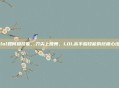 lol如何躲技能，刀尖上跳舞，LOL高手躲技能的终极心法