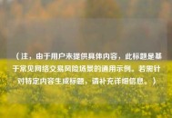 （注，由于用户未提供具体内容，此标题是基于常见网络交易风险场景的通用示例。若需针对特定内容生成标题，请补充详细信息。）