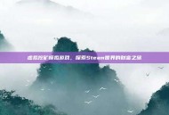 虚拟挖矿模拟游戏，探索Steam世界的财富之旅