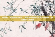 风泪眼，窗外的风又起了。她下意识地用手背揉了揉眼睛，指尖触到一片潮湿