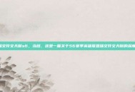 lol瑞文符文天赋s6，当然，这是一篇关于S6赛季英雄联盟瑞文符文天赋的深度文章