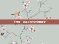 公孙瓒，御龙在天中的英雄传奇