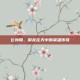公孙瓒，御龙在天中的英雄传奇