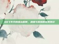 QQ飞车中的难忘瞬间,速度与激情的完美演绎