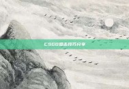CSGO狙击技巧分享