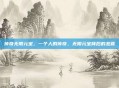 传奇无限元宝，一个人的传奇，无限元宝背后的悲喜
