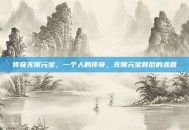 传奇无限元宝，一个人的传奇，无限元宝背后的悲喜