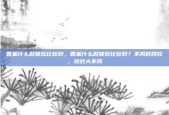 香蕉什么时候吃比较好，香蕉什么时候吃比较好？不同时段吃，功效大不同