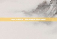 DNF55粉光剑，传奇武器的诞生与价值解析