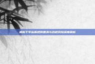 最新千年私服规则厘清与合规风险深度解析