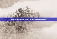 三国杀新武将实力大比拼，谁才是隐藏的阴间角色？