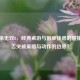 三国杀无双8，经典桌游与割草快感的碰撞，能否突破策略与动作的边界？