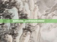 逆战解说揭秘，游戏背后的故事深度解析