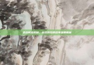 逆战解说揭秘，游戏背后的故事深度解析