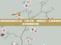 王者荣耀冒险模式红莲，红莲之焰，燃烬峡谷—王者荣耀冒险模式的别样诗意