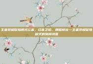 王者荣耀冒险模式红莲，红莲之焰，燃烬峡谷—王者荣耀冒险模式的别样诗意