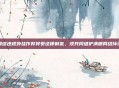 网络违规外挂作弊将受法律制裁,须共同维护清朗网络环境