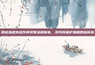网络违规外挂作弊将受法律制裁，须共同维护清朗网络环境