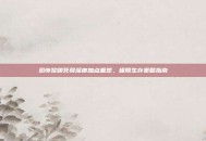 恐怖黎明死骑深度加点重塑，极限生存策略指南