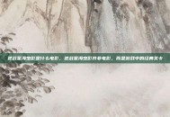 逆战星海虫影是什么电影，逆战星海虫影并非电影，而是游戏中的经典关卡