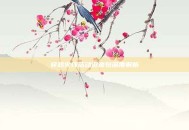 穿越火线活动语音包深度解析