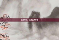 逆战MG，战场上的传奇