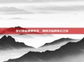 梦幻诛仙坐骑系统,翱翔天际的奇幻之旅