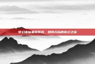 梦幻诛仙坐骑系统，翱翔天际的奇幻之旅
