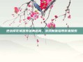 逆战樱花城宣传盛典启幕，游戏新体验等你来探索