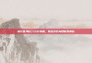 魔域世界BOSS分布图，揭秘游戏内隐藏的奥秘