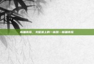 新疆南瓜，戈壁滩上的一抹甜—新疆南瓜
