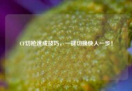 CF切枪速成技巧，一键切换快人一步！