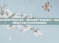 男魔法师哪个职业伤害高,男魔法师哪个职业伤害高?当前版本伤害天花板与实战表现深度解析