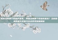 男魔法师哪个职业伤害高，男魔法师哪个职业伤害高？当前版本伤害天花板与实战表现深度解析