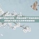 男魔法师哪个职业伤害高，男魔法师哪个职业伤害高？当前版本伤害天花板与实战表现深度解析