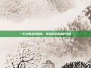 一灯大师出装指南，掌握游戏胜利的关键