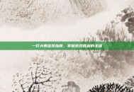 一灯大师出装指南，掌握游戏胜利的关键