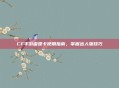 CF手游雷霆卡使用指南，掌握出人物技巧