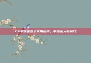 CF手游雷霆卡使用指南，掌握出人物技巧