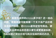 （注，根据您提供的CF1253A多少钱？这一核心问题，我推测您可能需要一个关于该产品价格及选购的标题。若CF1253A是特定型号商品，建议补充品牌或品类信息以便生成更精准标题。当前标题已突出价格与购买指南的核心内容。）