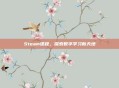 Steam课程，探索数字学习新天地